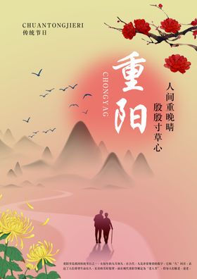 传统重阳节海报