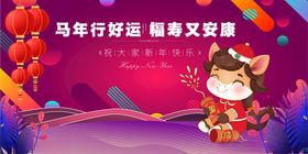 马年春节元旦好运又安康