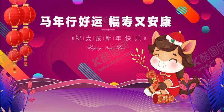 编号：79390304041546467836【酷图网】源文件下载-马年春节元旦好运又安康