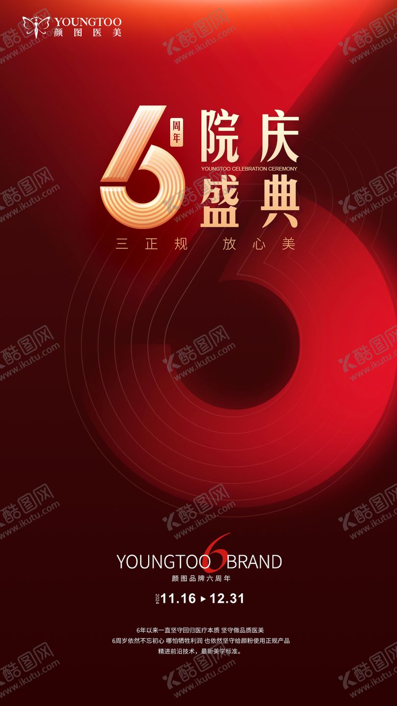 编号：48749001260103581945【酷图网】源文件下载-6周年主题海报