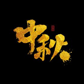 中秋字体设计