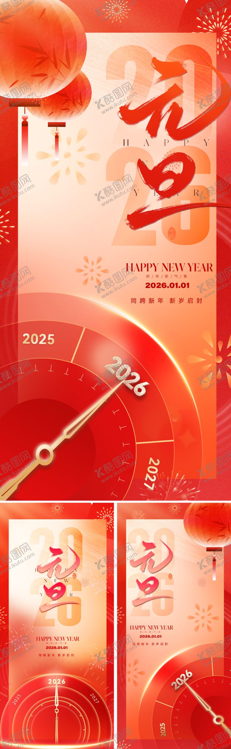 编号：94524412191333221156【酷图网】源文件下载-2026元旦新年海报