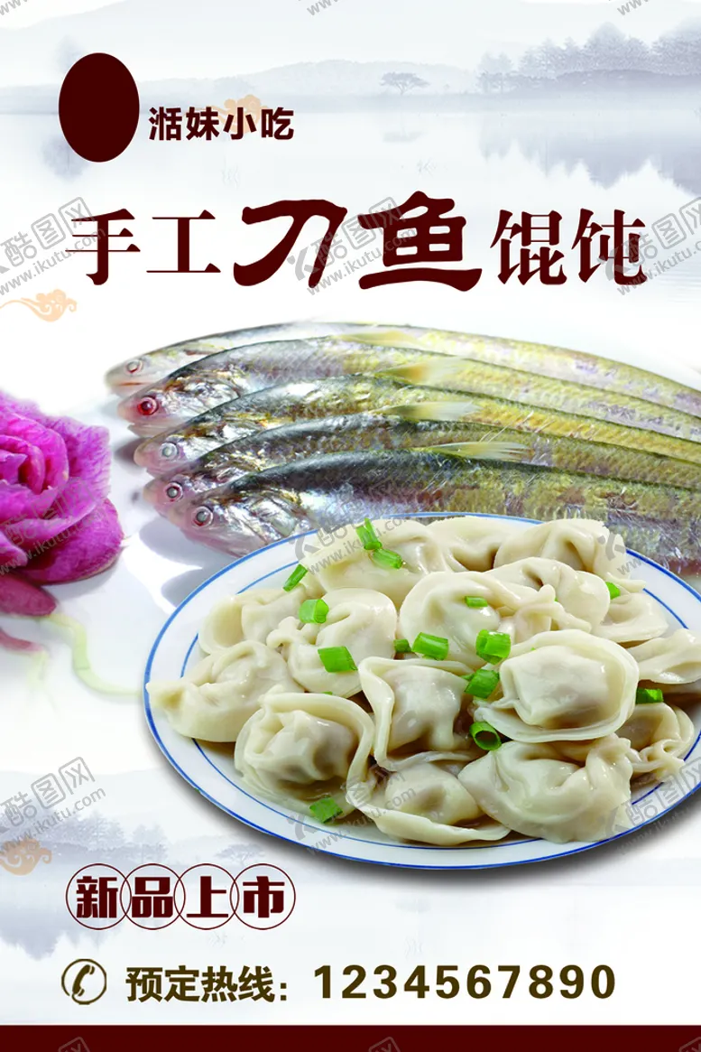 编号：12035410010516270152【酷图网】源文件下载-刀鱼馄饨