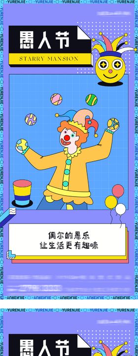 地产愚人节插画海报