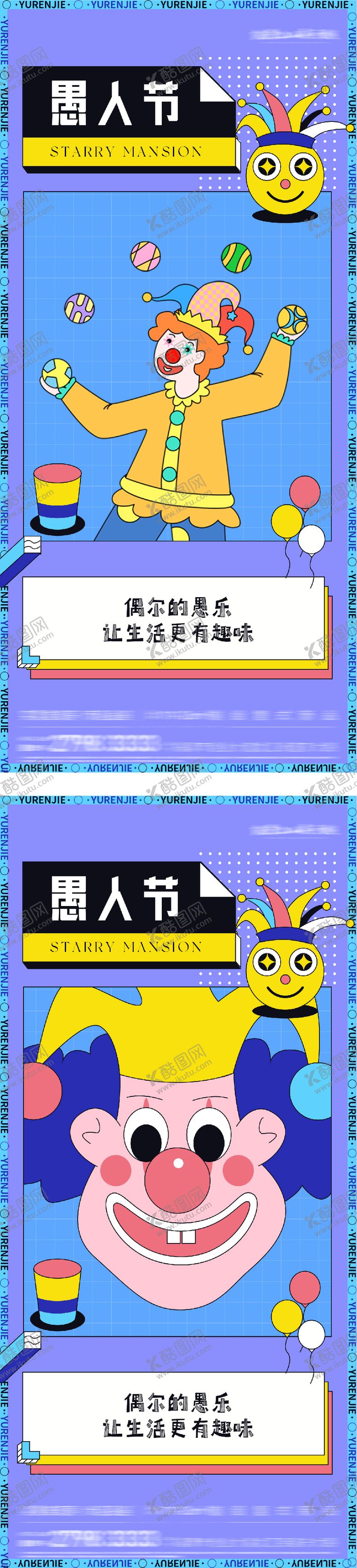 编号：30605203220211287579【酷图网】源文件下载-地产愚人节插画海报