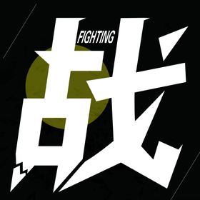 战字设计