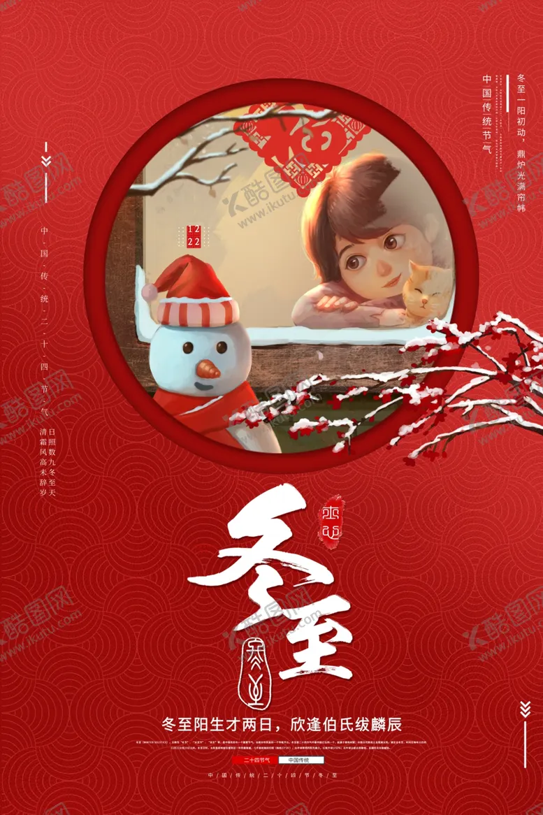 编号：78581909100314558588【酷图网】源文件下载-冬至