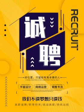 招聘海报黄色诚