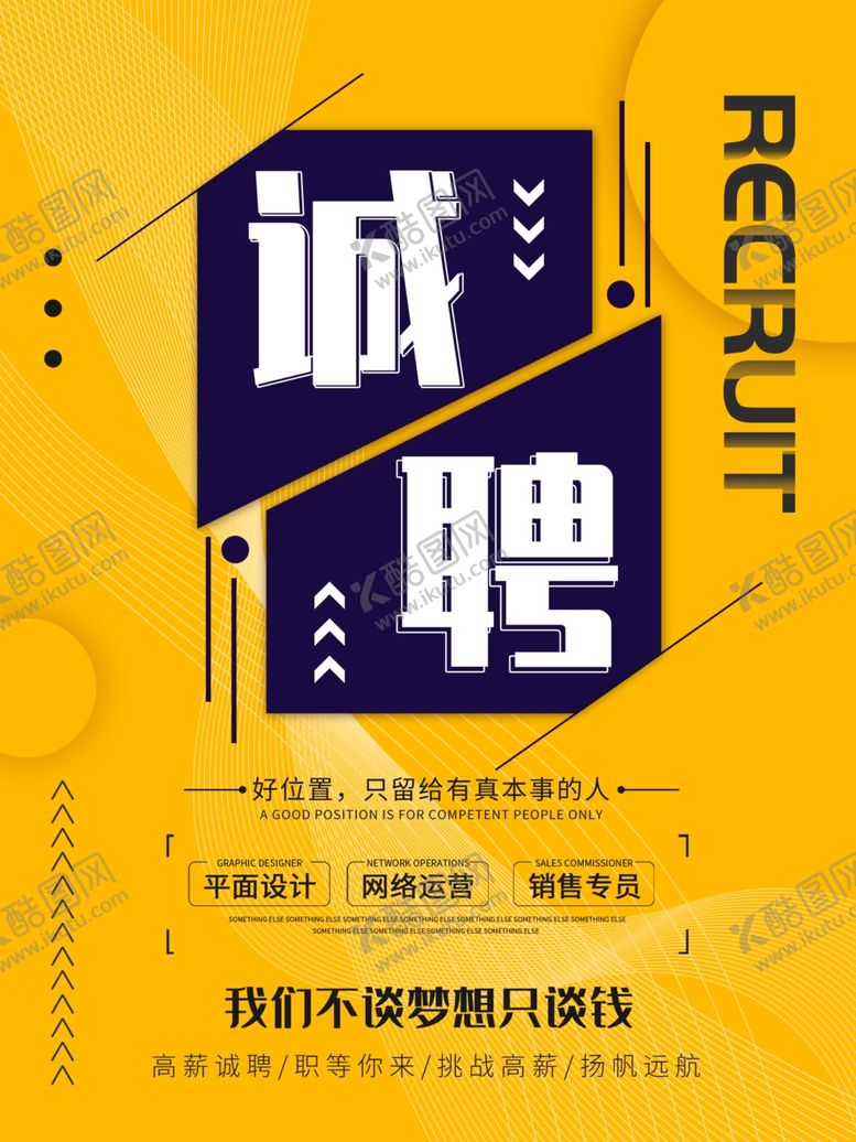 编号：92729507051104531326【酷图网】源文件下载-招聘海报