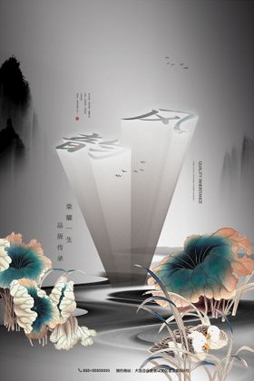 房地产海报新中式水墨风商业新中式