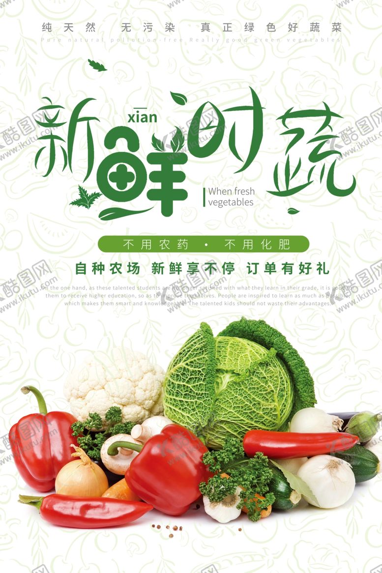 编号：51894010210722448020【酷图网】源文件下载-新鲜时蔬无公害蔬菜海报