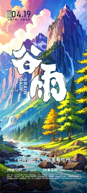 谷雨海报传统插画素材24节气设计