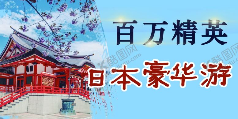 编号：75422509210815524269【酷图网】源文件下载-豪华游日本