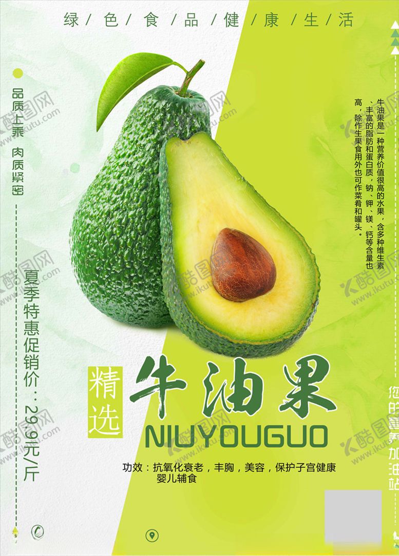编号：97932805101921084209【酷图网】源文件下载-牛油果海报牛油果展板图片