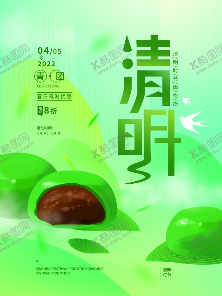 编号：48316909230737074756【酷图网】源文件下载-清明节海报