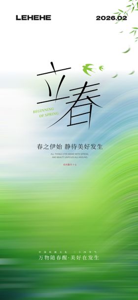 立春节气春天海报