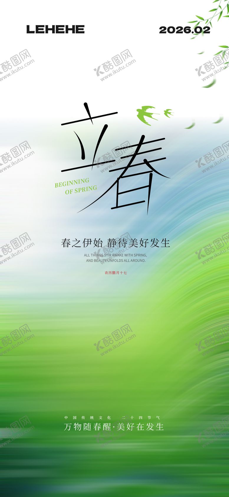 编号：13995702050207202069【酷图网】源文件下载-立春节气春天海报