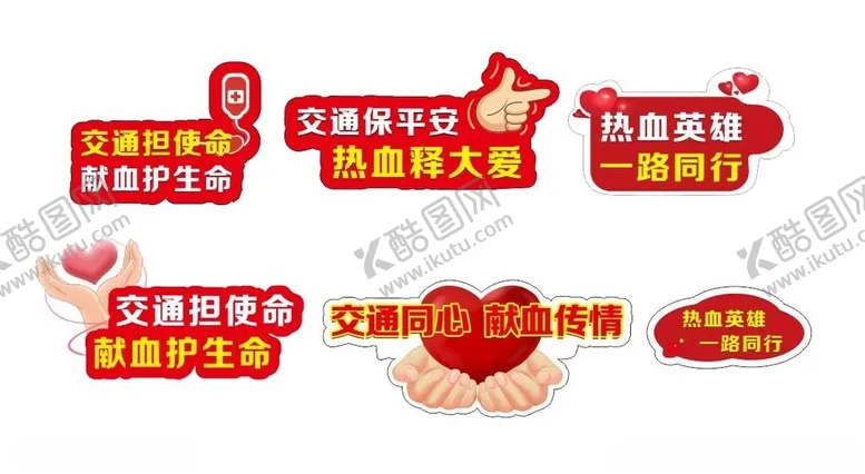 编号：42415402101130293195【酷图网】源文件下载-献血造型牌