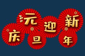 庆元旦迎新年折纸扇形