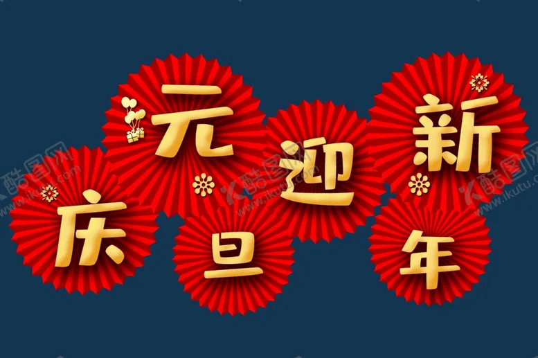 编号：79430102022234267013【酷图网】源文件下载-庆元旦迎新年折纸扇形