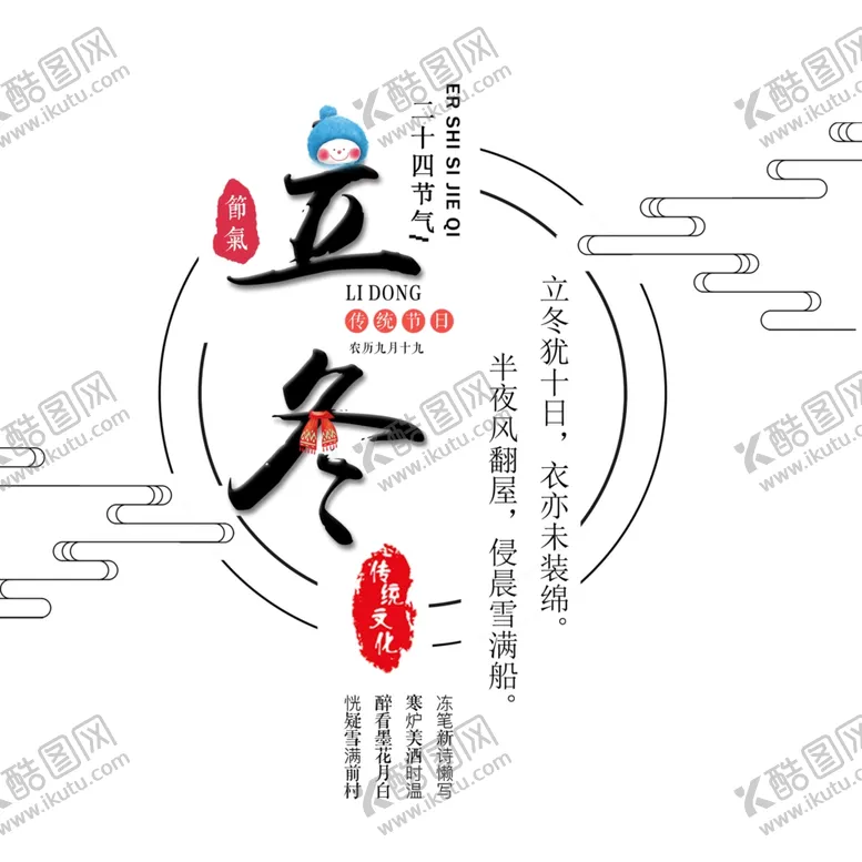编号：92905103282319372068【酷图网】源文件下载-立冬字体