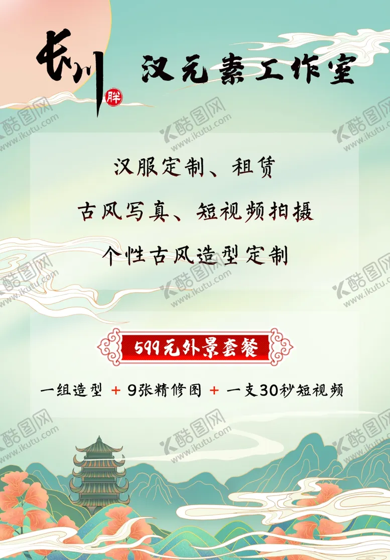 编号：14368903160256159603【酷图网】源文件下载-古风海报摄影工作室海报