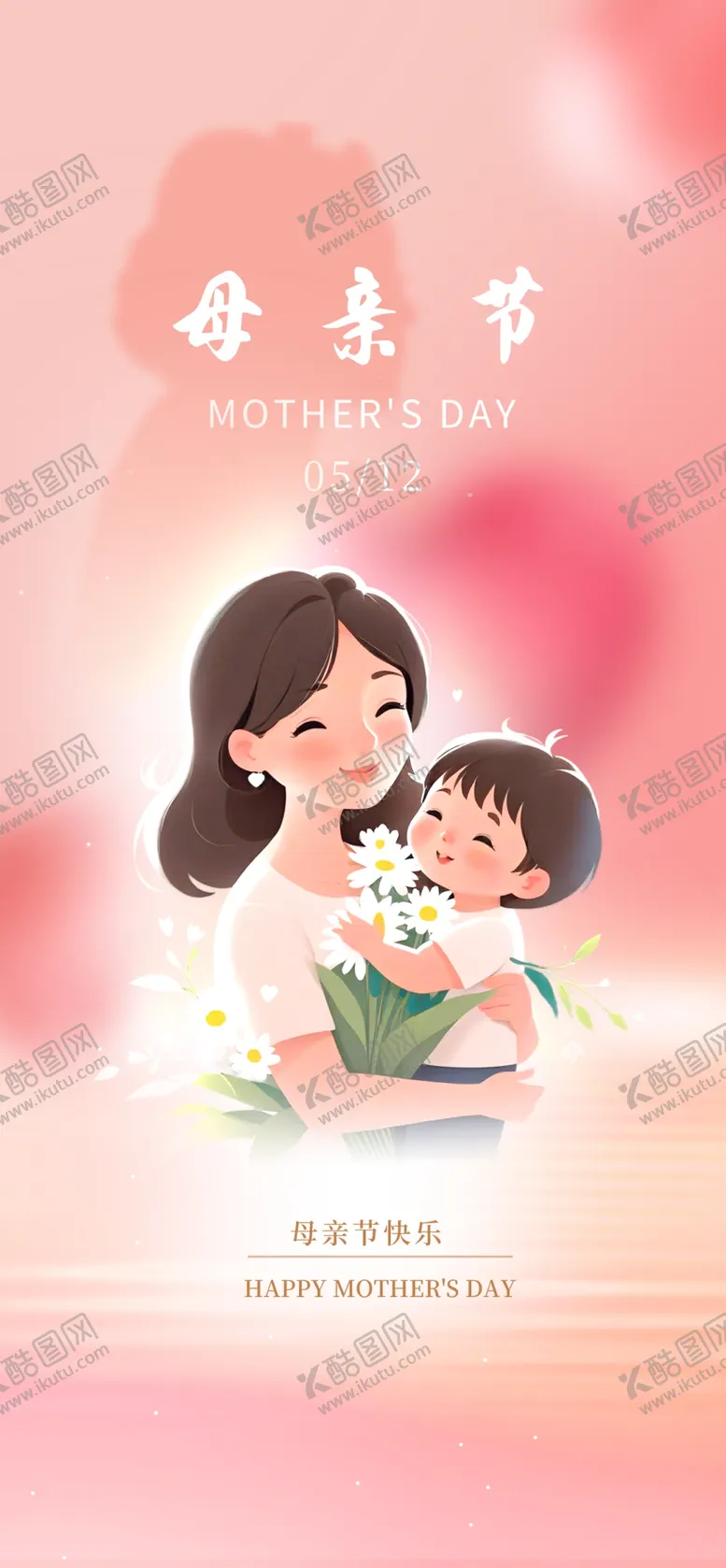 编号：29694003080950118216【酷图网】源文件下载-母亲节