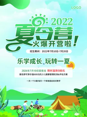 夏令营