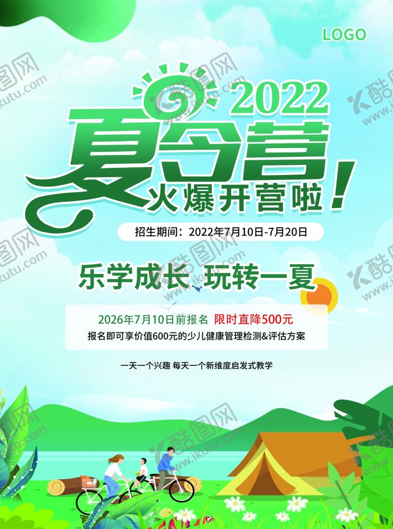 编号：42289106100840058134【酷图网】源文件下载-夏令营