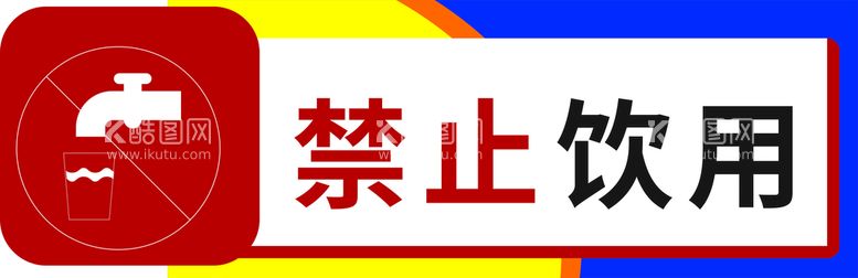 编号：88921911132107014627【酷图网】源文件下载-禁止饮用