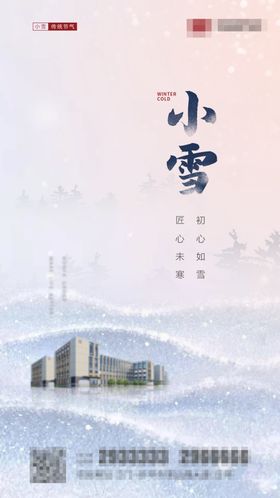 小雪房地产海报