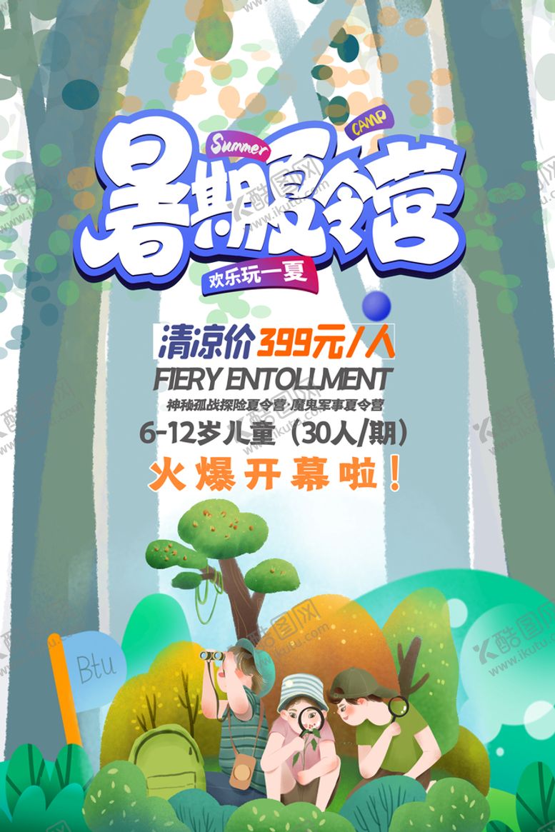 编号：72968509220344146527【酷图网】源文件下载-夏令营海报开营