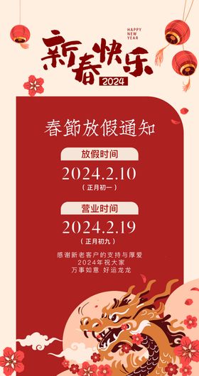 龙年新年快乐放假通知海报