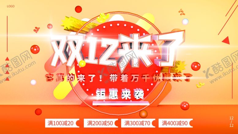 编号：23299305121149331627【酷图网】源文件下载-双12来了