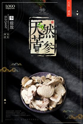 简约中式风苦参养生海报