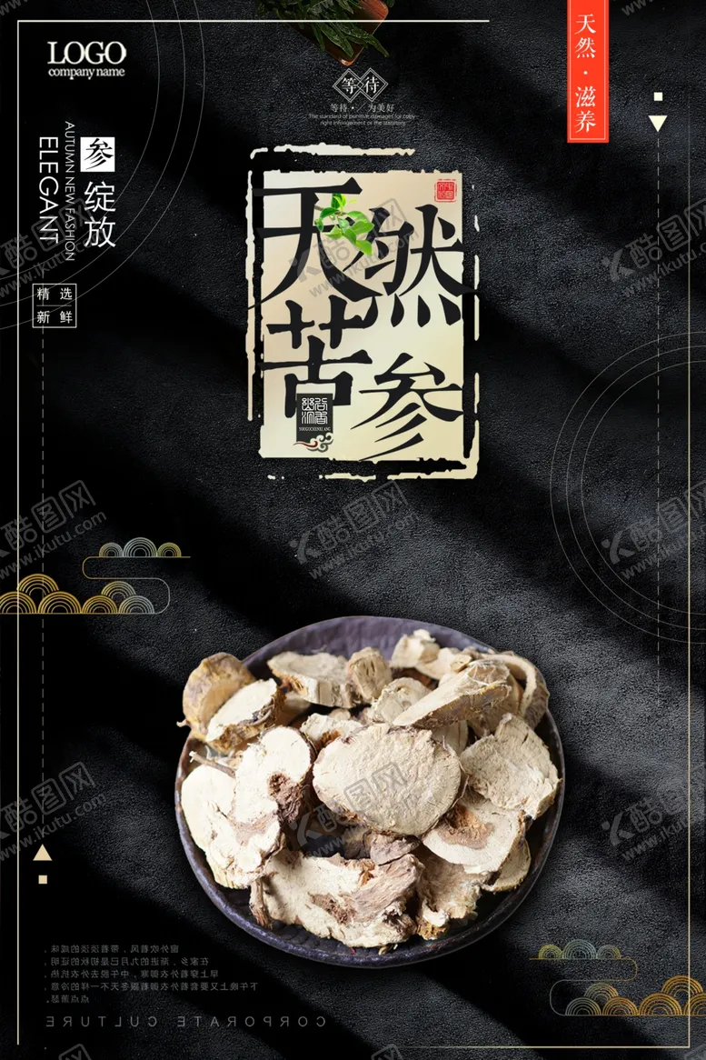 编号：88217406281224437510【酷图网】源文件下载-简约中式风苦参养生海报