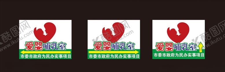 编号：60706210090411231009【酷图网】源文件下载-爱婴哺乳室指引标识