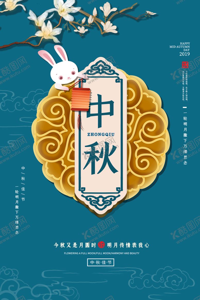 编号：81810110252301327577【酷图网】源文件下载-中秋海报 