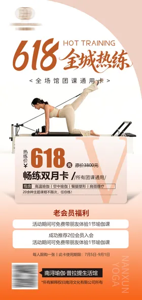 618瑜伽馆全城热练海报