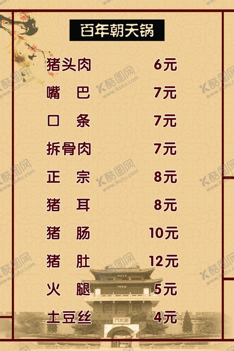 编号：84278010130248524055【酷图网】源文件下载-朝天锅菜单