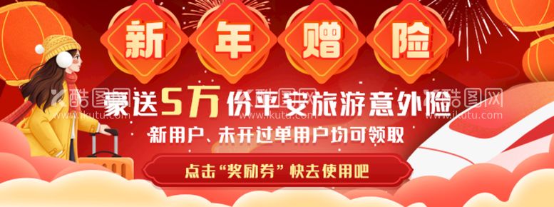 编号：55413711071937554455【酷图网】源文件下载-新年旅游意外险