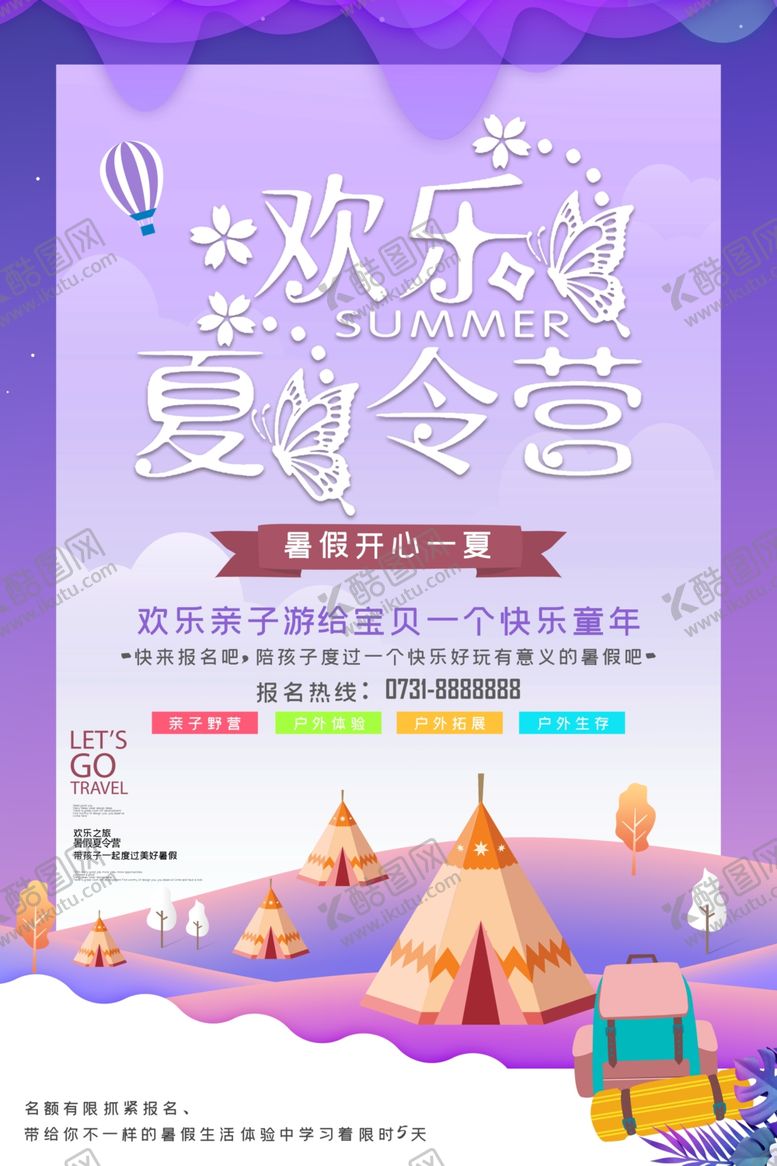 编号：43322109231507201243【酷图网】源文件下载-欢乐夏令营