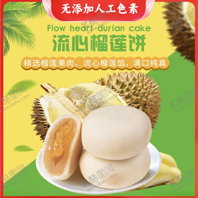 编号：18779202041500033745【酷图网】源文件下载-流心榴莲饼