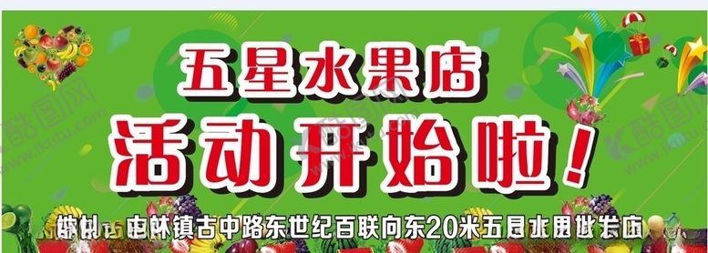 编号：77132206250144054290【酷图网】源文件下载-水果店活动