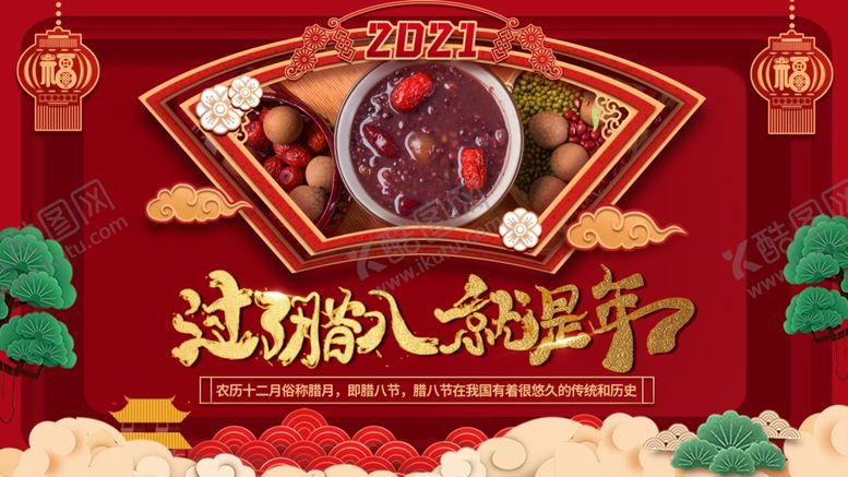 编号：67411205121541328272【酷图网】源文件下载-腊八节