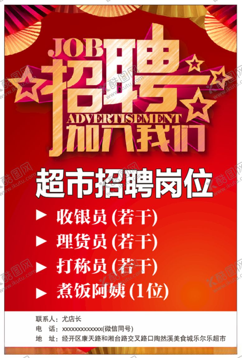 编号：33899005062044401484【酷图网】源文件下载-招聘广告