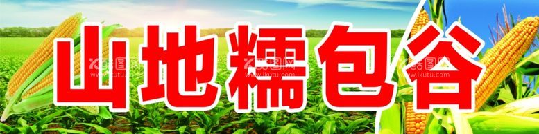 编号：27018711280451594598【酷图网】源文件下载-山地糯包谷