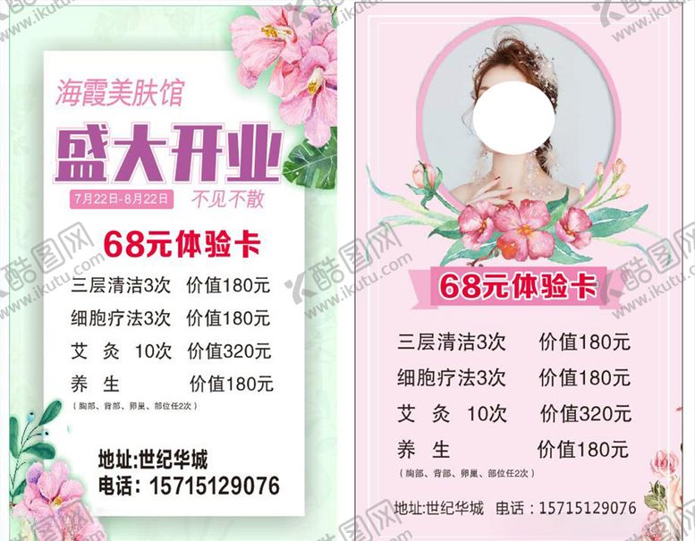 编号：53857705121622102396【酷图网】源文件下载-美容店盛大开业活动海报