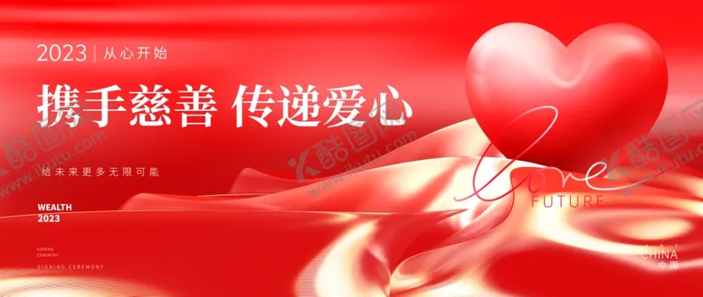 编号：59241604271533001907【酷图网】源文件下载-慈善海报