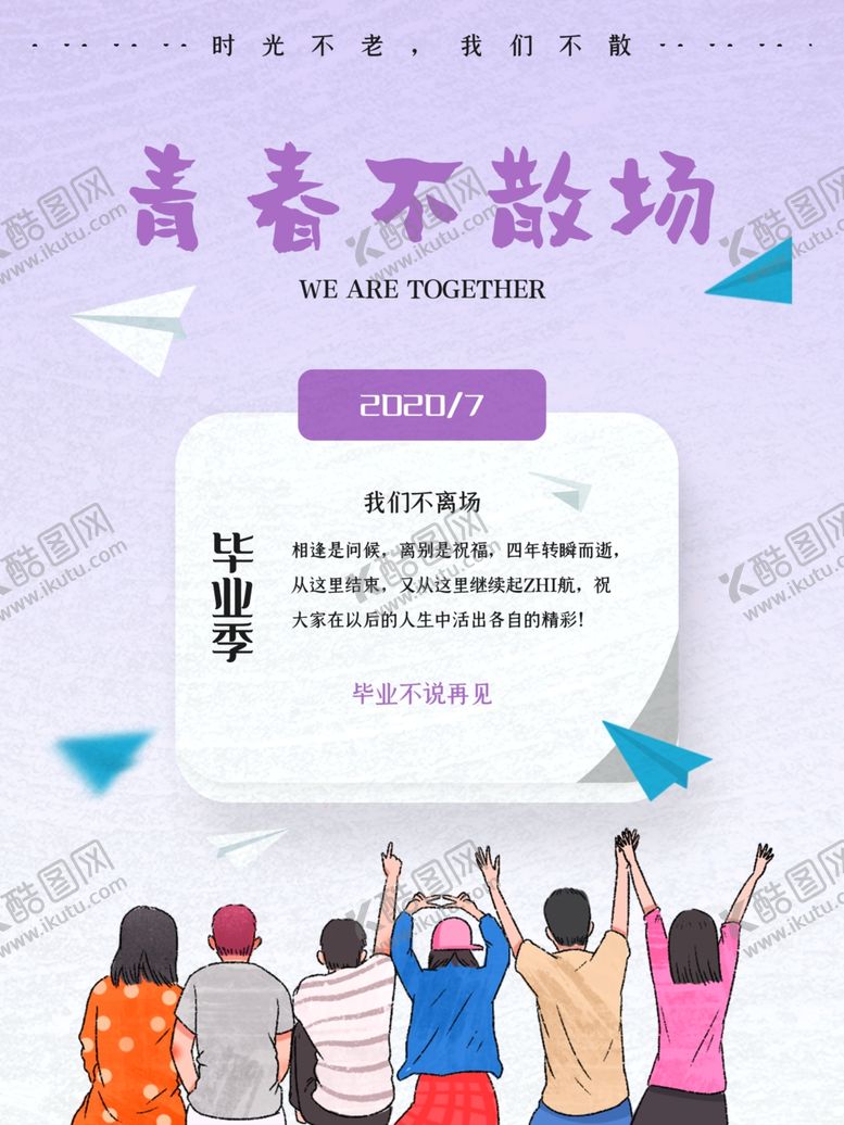 编号：10657005102103524378【酷图网】源文件下载-青春不散场
